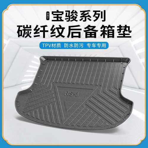 碳纤纹TPV尾箱垫适用宝骏RS3/RS5/RC5/RM5/RC6VALLI防水后备箱垫