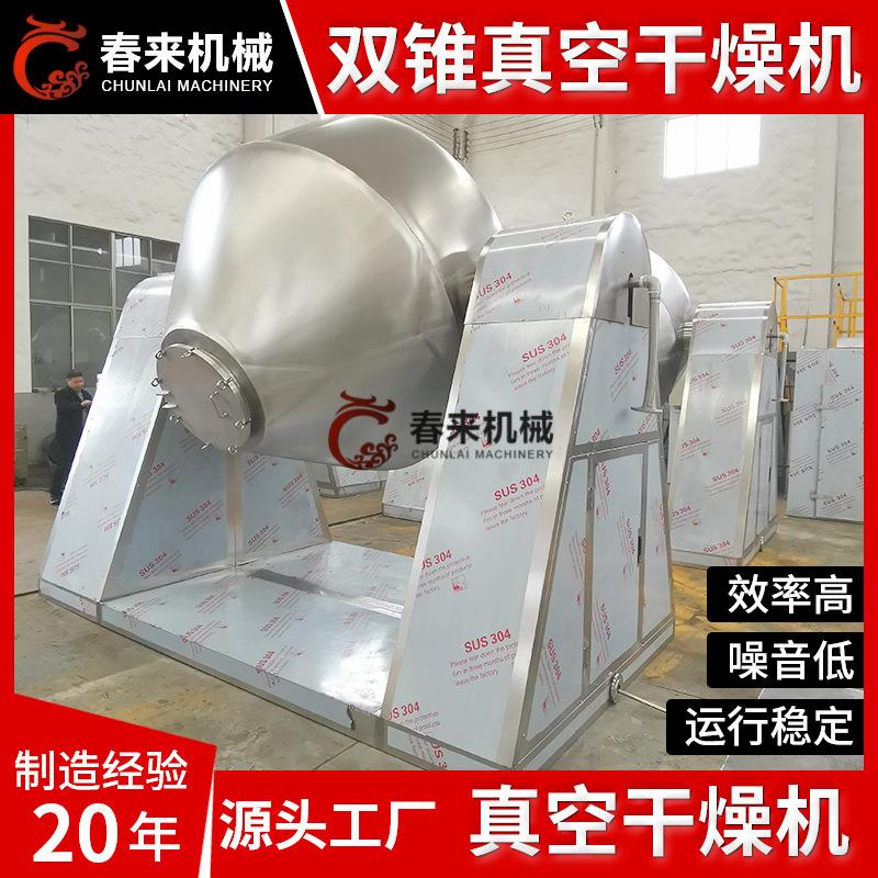 春来机械SZG型双锥回转真空干燥机塑料粉末防腐材料真空干燥设备