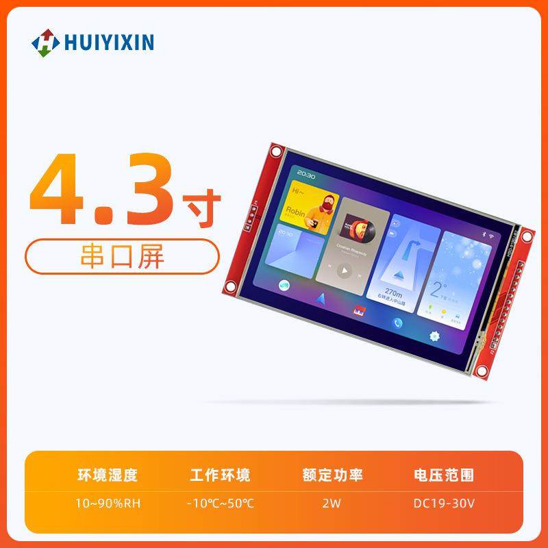 4.3寸串口屏480*272电阻屏+液晶触摸屏CLM模组界面显示屏工控机