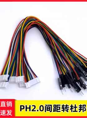 PH2.0转杜邦公2.54公头主板连接线转接线端子线1分2/3/4/5/6/7/8P