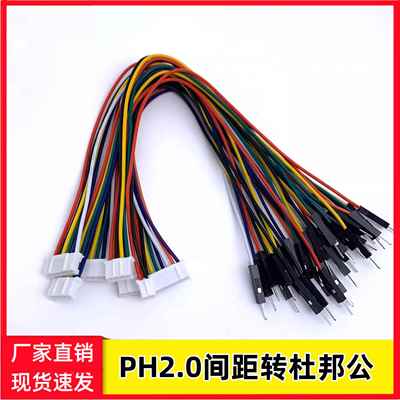 PH2.0转杜邦公2.54公头主板连接线转接线端子线1分2/3/4/5/6/7/8P