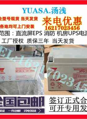 YUASA汤浅蓄电池NP100-12 12V7.2ah18a24a38a65a100a155a210a9ah