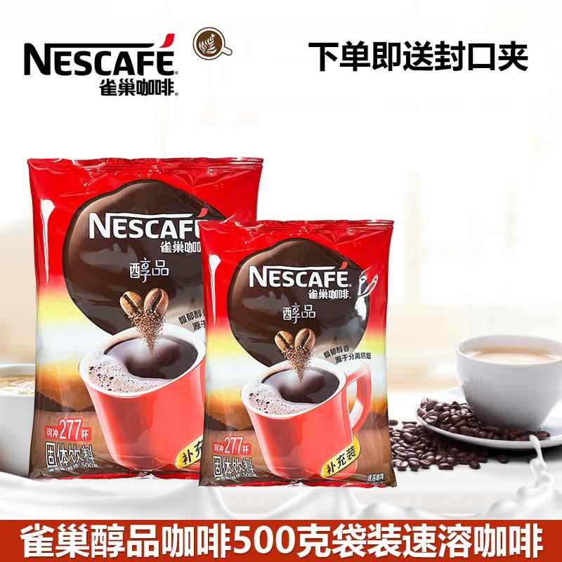 雀巢纯咖啡袋装500克醇品黑咖啡无蔗糖无伴侣速溶咖啡烘焙原料