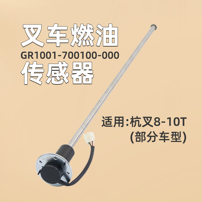 叉车油量燃油传感器 柴油箱浮子 细杆70cm 适用杭叉R80 R100  10T