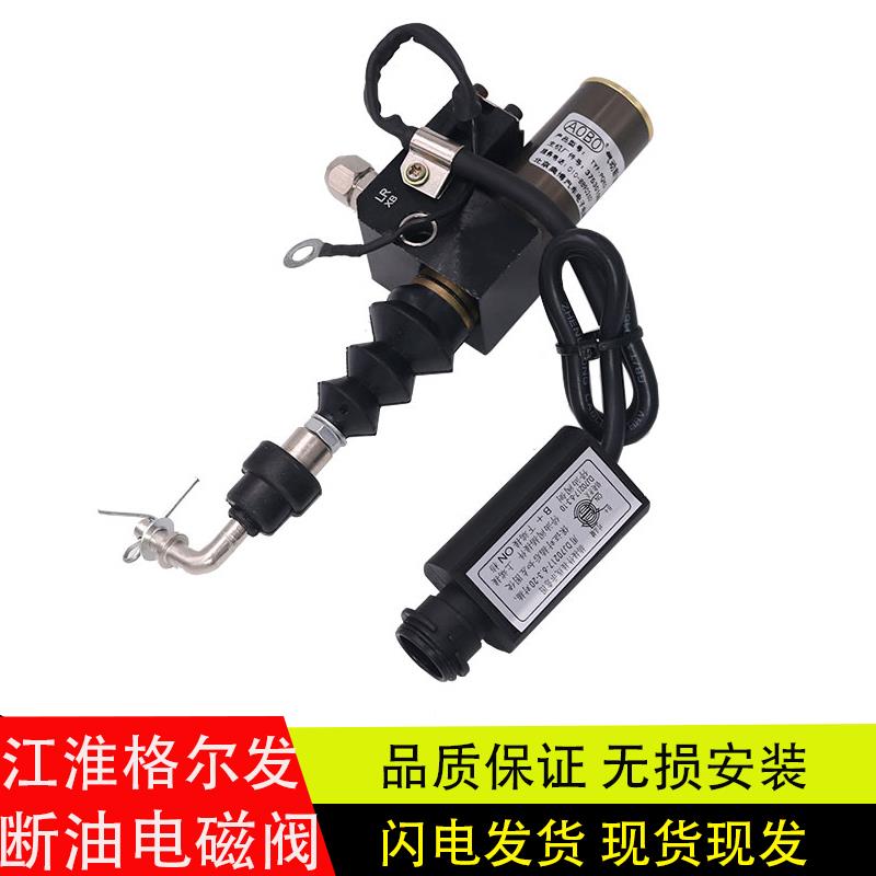 适配江淮格尔发亮剑熄火器熄火开关玉柴发动机气缸断油电磁阀配件