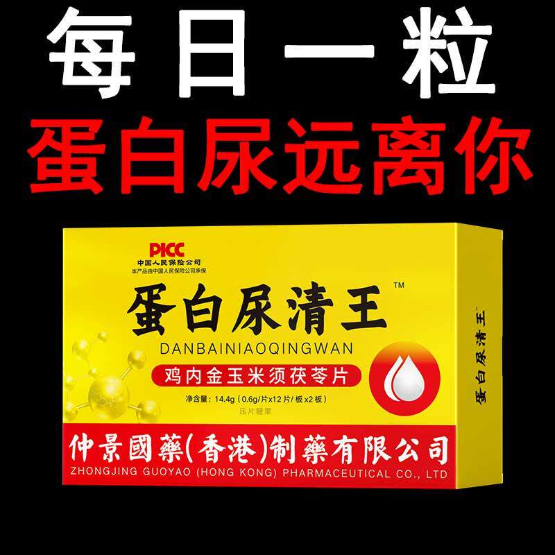 蛋白尿清王尿蛋白专用尿有泡沫分叉无力蛋白清片