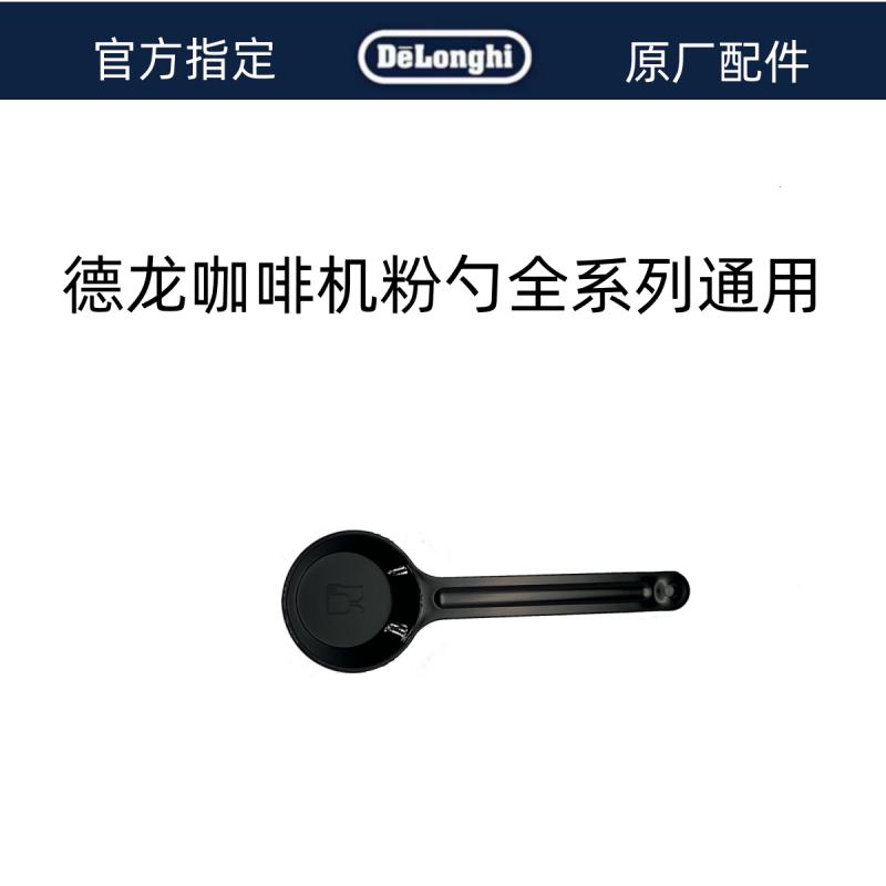 德龙咖啡机配件咖啡勺 咖啡粉勺 零件勺子 全系德龙咖啡机通用