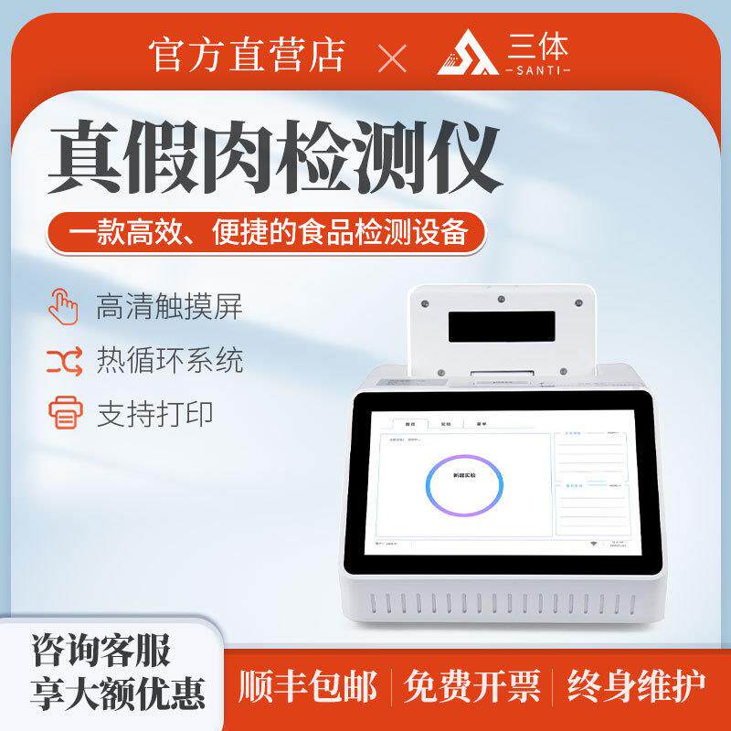 真假肉快速检测仪猪肉牛肉羊肉鸭肉鸡肉成分鉴定生物源性检测设备