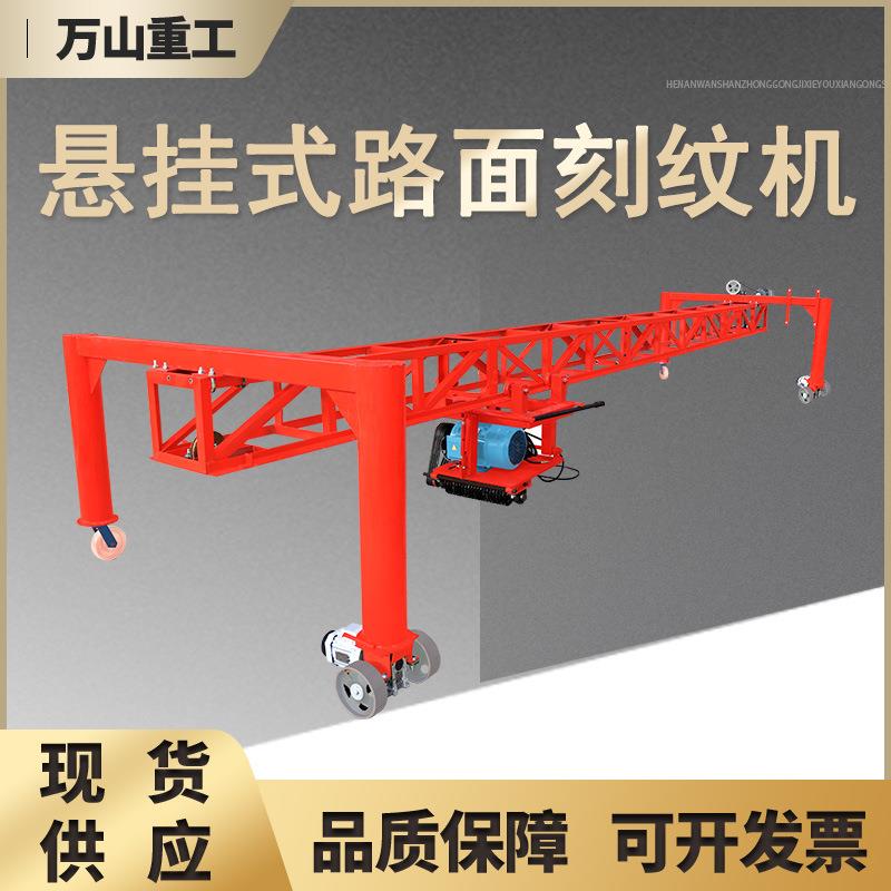悬挂式自行走路面刻纹机混凝土水泥路面防滑纹成型机自动行刻纹机