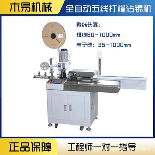 全自动双头沾锡机MY 690浸锡多机线机剥皮单双端裁切线剥皮上锡排