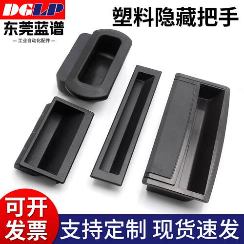 ABS塑料拉手内嵌式电箱工业机柜暗扣手DMK022柜门嵌入把手LS537