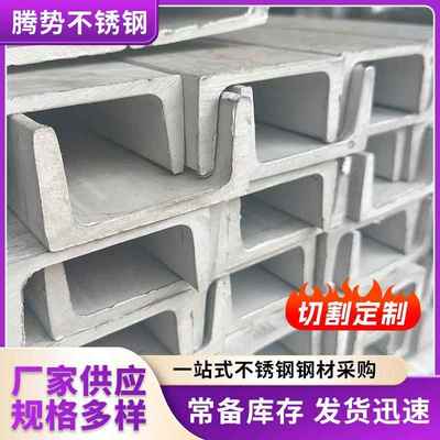 厂家切割加工3042507310S不锈钢槽钢U型钢201316L不锈钢槽钢