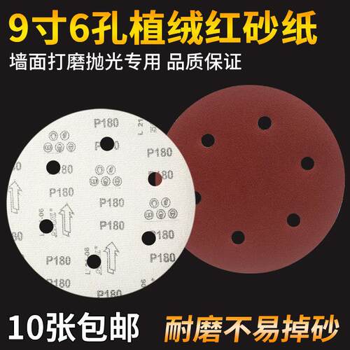 9寸6孔植绒圆盘砂纸片气磨机自粘式拉绒片墙面批土打磨机专用工具