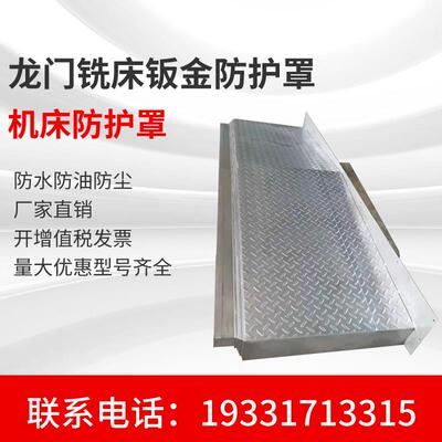 机床龙门铣床镗床伸缩护板CNC850导轨钢板防护罩1060加工中心钣金