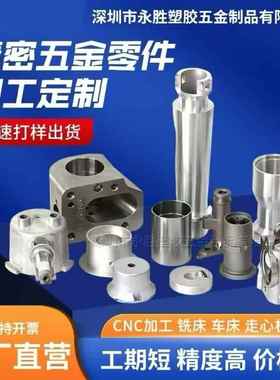 CNC加工中心数控铣车床五金件 精密机械不锈钢铝合金零件单件定制