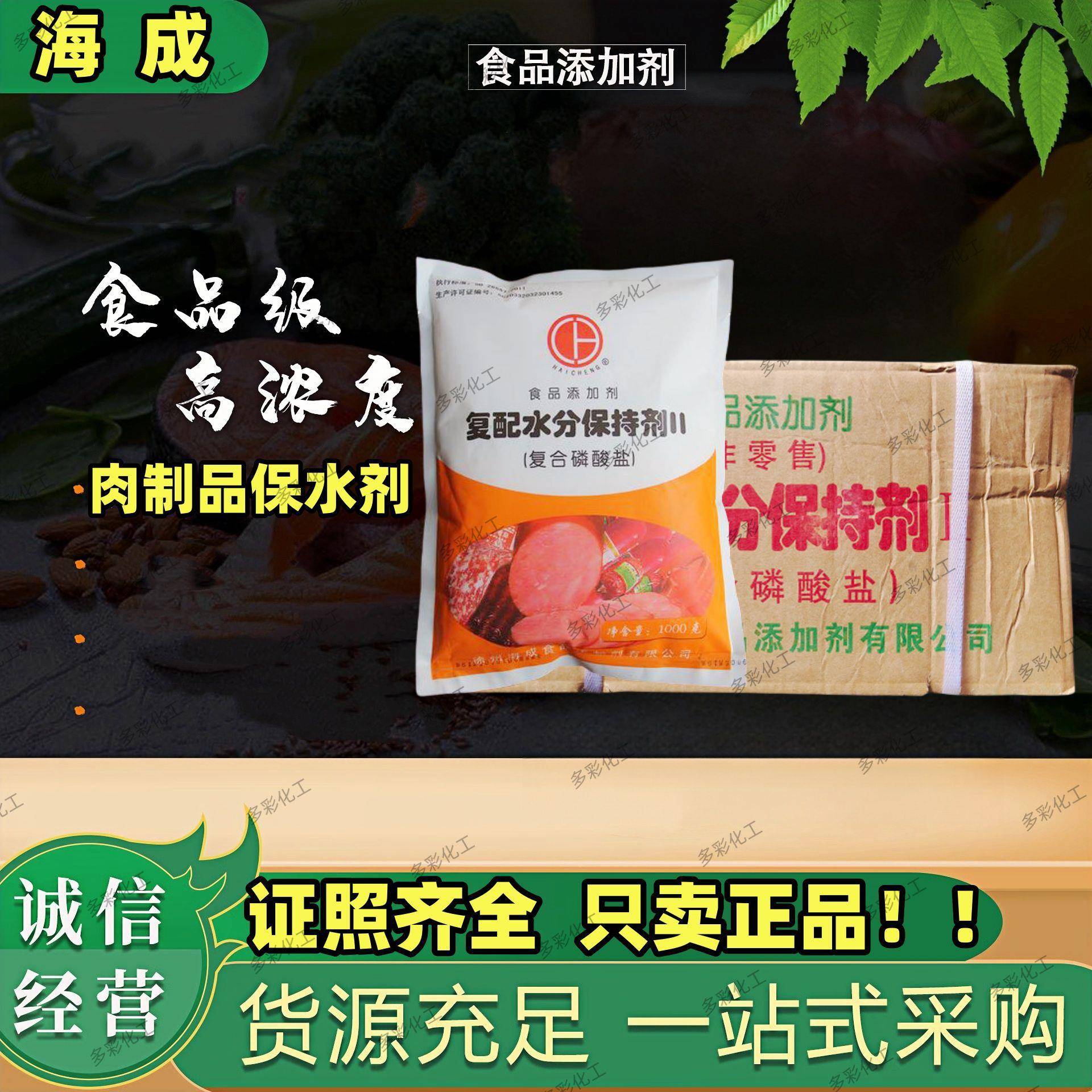 海成复配水分保持剂II食用复合磷酸盐肉制品保水剂焦磷三聚六偏