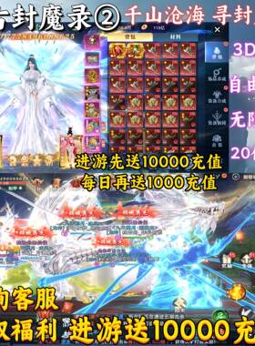 太古封魔录2仙侠手游内部福利折扣号每日送万元真充官服正版