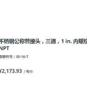 世伟洛克SS-16-T不锈钢公称管接头，三通，1 in. 内螺纹 NPT