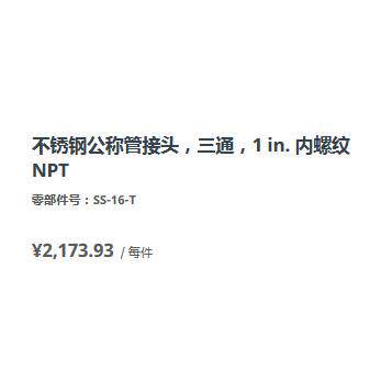 世伟洛克SS-16-T不锈钢公称管接头，三通，1 in. 内螺纹 NPT