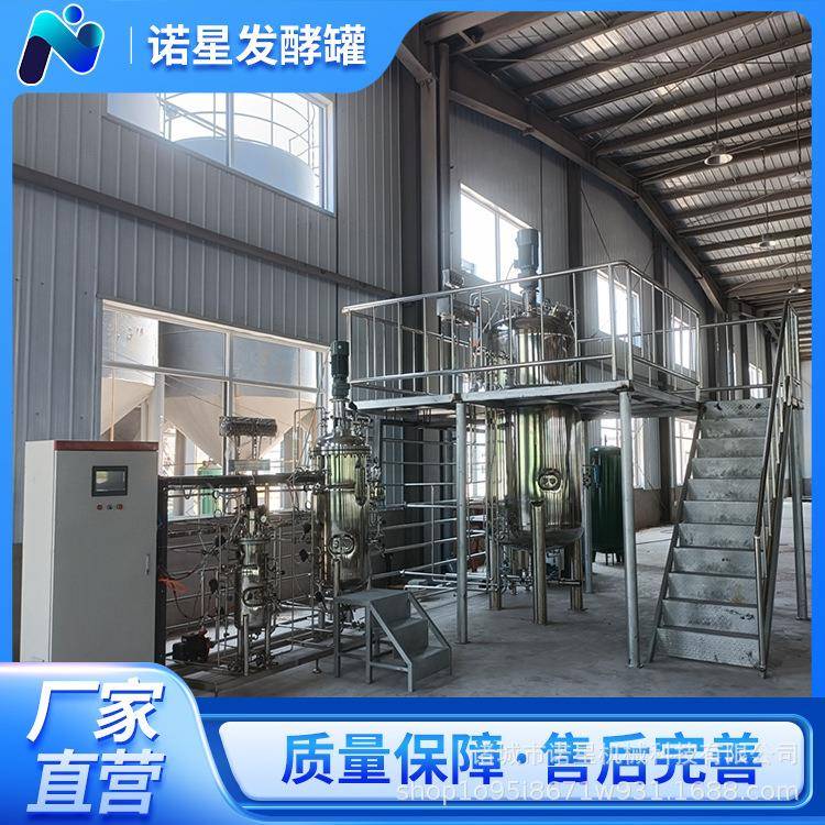 诺星科技不锈钢发酵罐电加热发酵设备液体菌种成套发酵罐可办证
