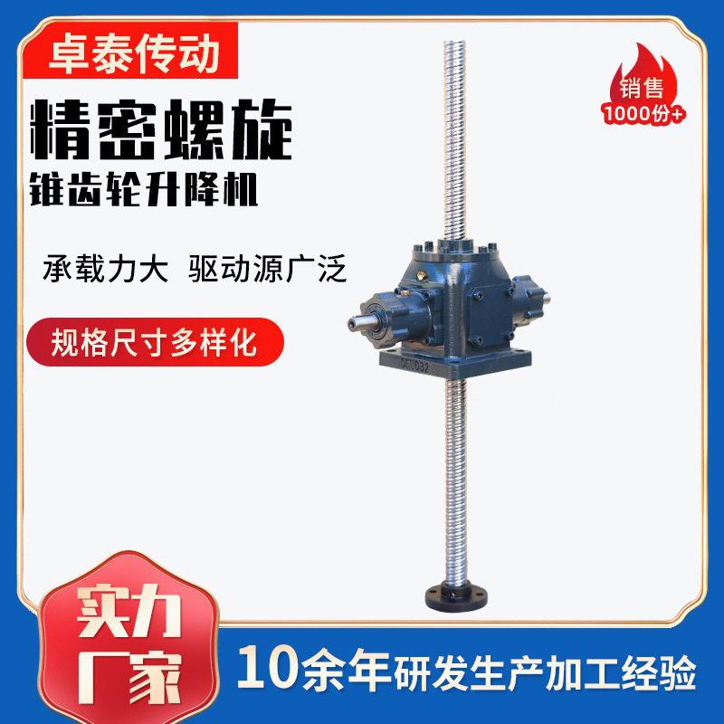 定制密度锥齿轮升降机螺旋伞齿轮直角提升机锥齿轮丝杆升降机