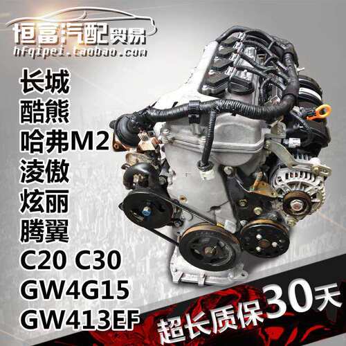 适用 长城酷熊 哈弗M2淩傲C20R炫丽C30腾翼GW4G15发动机GW413总成