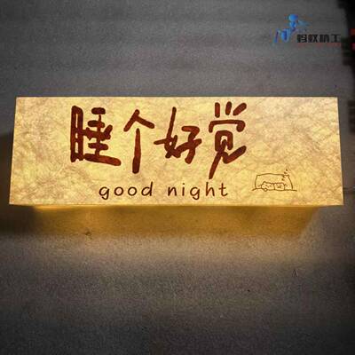 睡个好觉系列灯箱 杜邦纸灯箱 创意气氛灯 广告灯箱制作