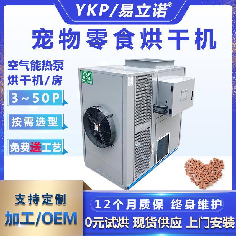 宠物脱水干燥饲料烘干机狗粮猫粮食品干燥设备空气能狗粮烘干机