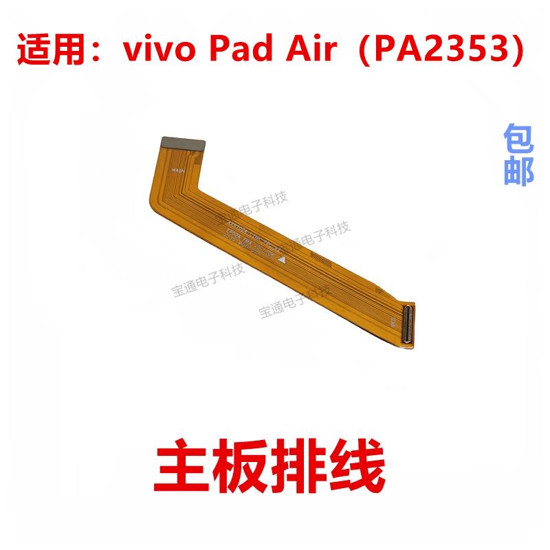 适用于 于vivo Pad Air尾插排线 线 充电小板主板连接排线 线PA23