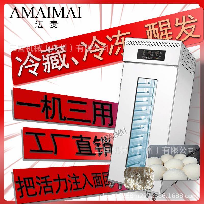 AMAIMAI2026马年新款商用冷藏冷冻发酵箱智能定时烘焙馒头包子
