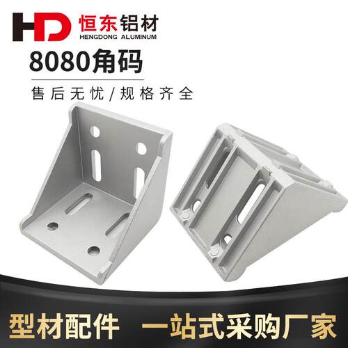 铝挤型材料角码 8080角码角件铝挤型材料连接件 铝合金角码 8080