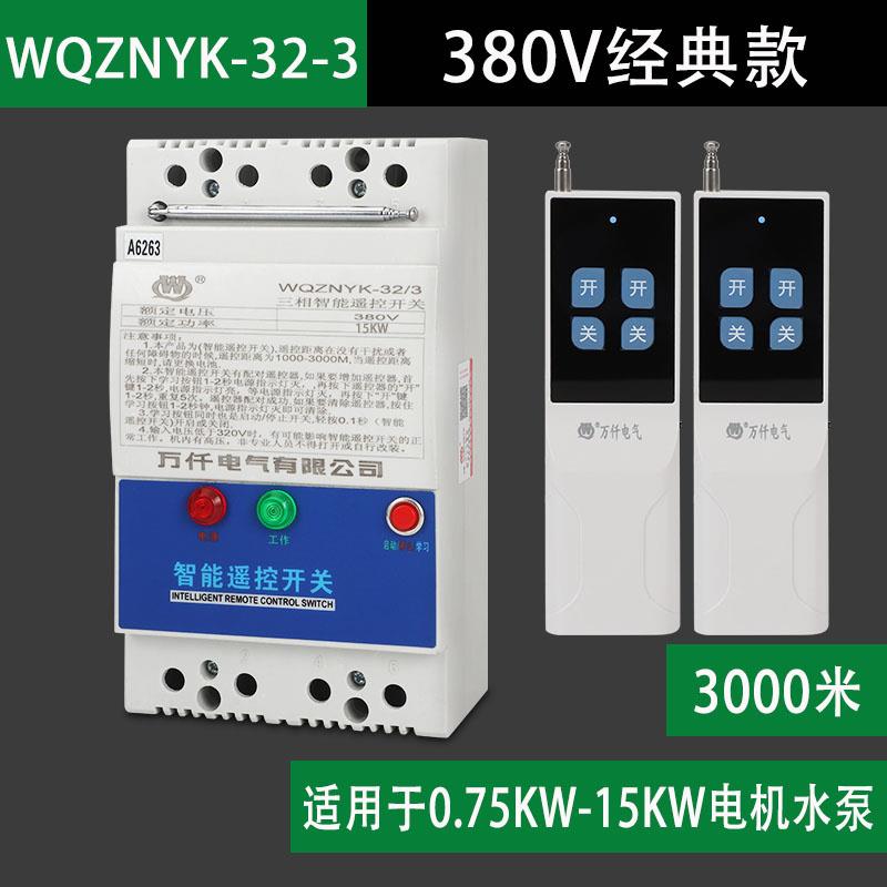 高档1KW电机5水远程无线遥泵控开关380V 3千米三大功率智能控相制