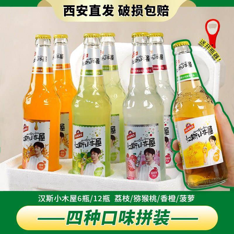 陕西特产汉斯小木屋果啤菠萝啤4味碳酸饮料送开瓶器白宇同款汽水