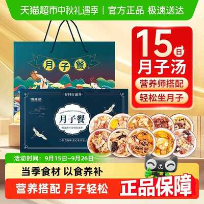 15天月子汤礼盒月子餐产后营养汤汤料包剖腹小产坐月子产妇营养品
