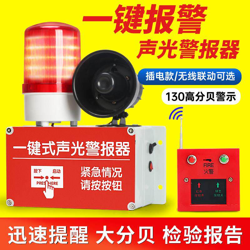 一键式警报器装置联动火灾工业厂逃生警铃手动应急消防声光警报器