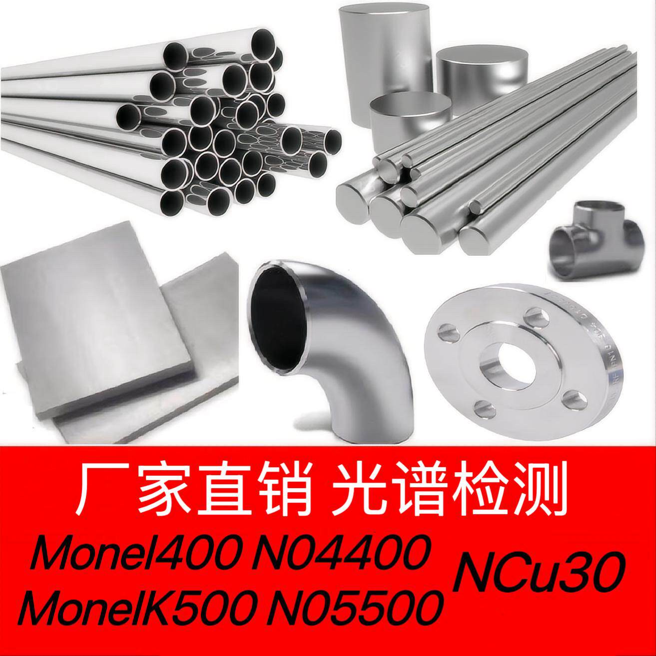 蒙乃尔Monel400钢管MonelK500板材NCu30镍铜合金N04400圆棒N05500