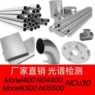 蒙乃尔Monel400钢管MonelK500板材NCu30镍铜合金N04400圆棒N05500