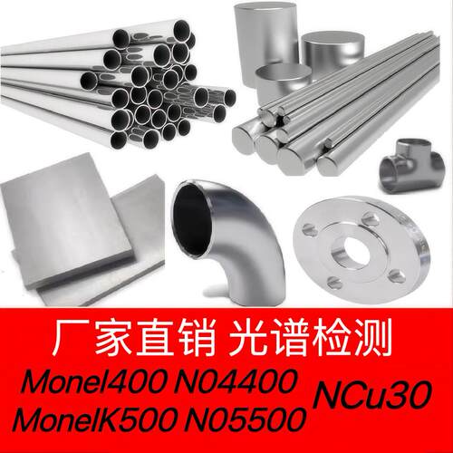 蒙乃尔Monel400钢管MonelK500板材NCu30镍铜合金N04400圆棒N05500