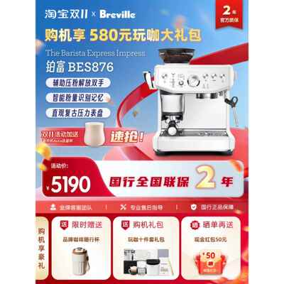 国行联保Breville铂富BES876海盐白家用半自动意式磨豆一体咖啡机