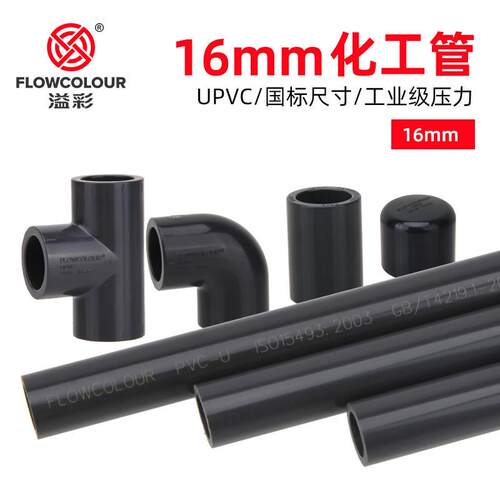 溢彩16mmUPVC化工管PVC管件3分硬水管化工用PN16耐腐蚀