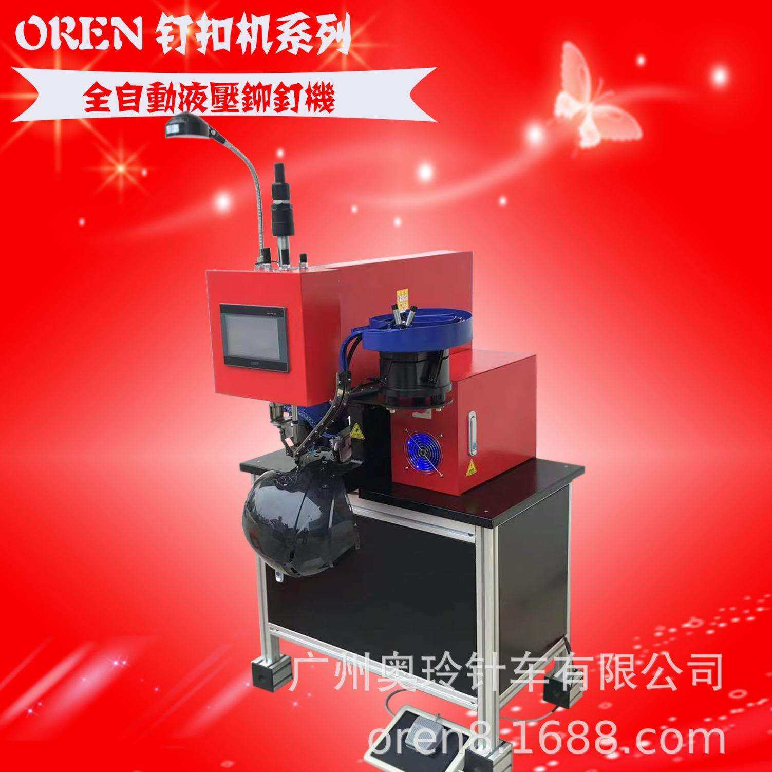 液压铆钉机械RN-DKJ皮革/金属钉扣机自动送料设备头盔铆钉机
