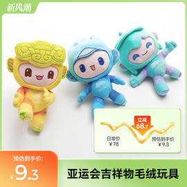亚运会吉祥物毛绒玩具创意，公仔玩偶套装杭州亚运会儿童礼物