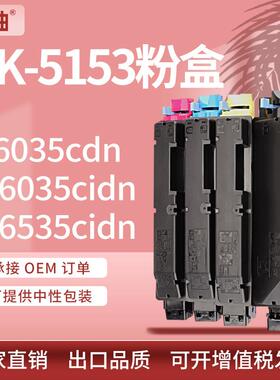 适用京瓷TK-5153粉盒kyocera M6535cidn/P6035cdn墨盒TK5152碳粉