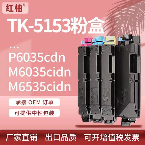 适用京瓷TK-5153粉盒kyocera M6535cidn/P6035cdn墨盒TK5152碳粉