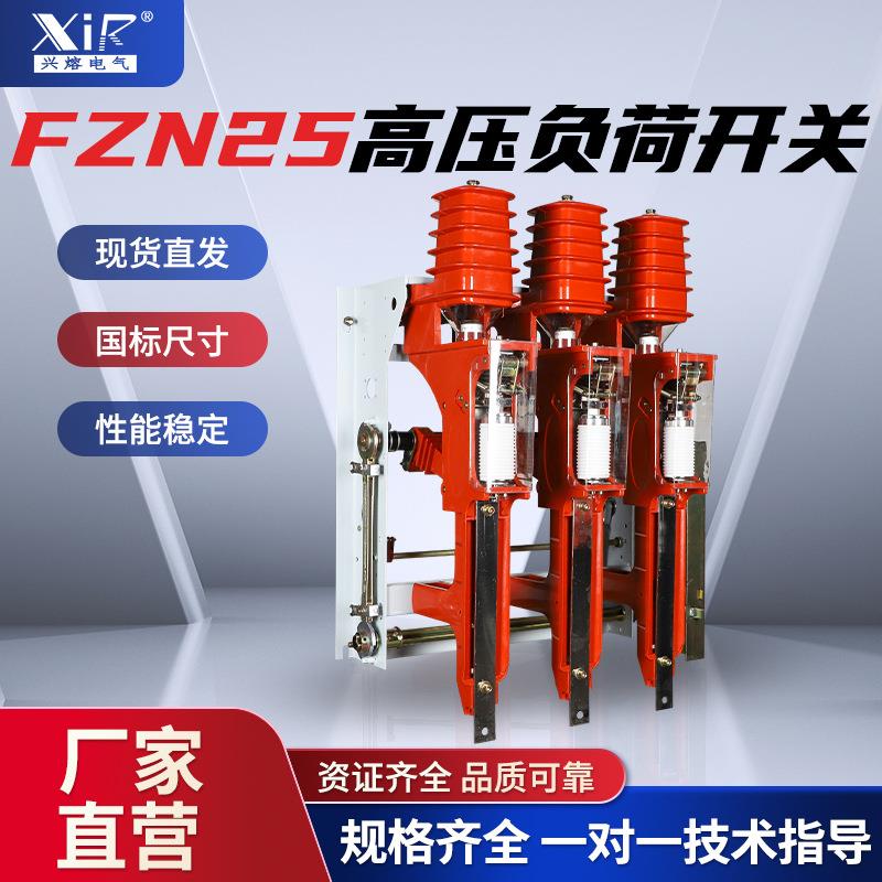 真空负荷开关FZRN25-12/630手合电分高压限流熔断器保护负荷开关