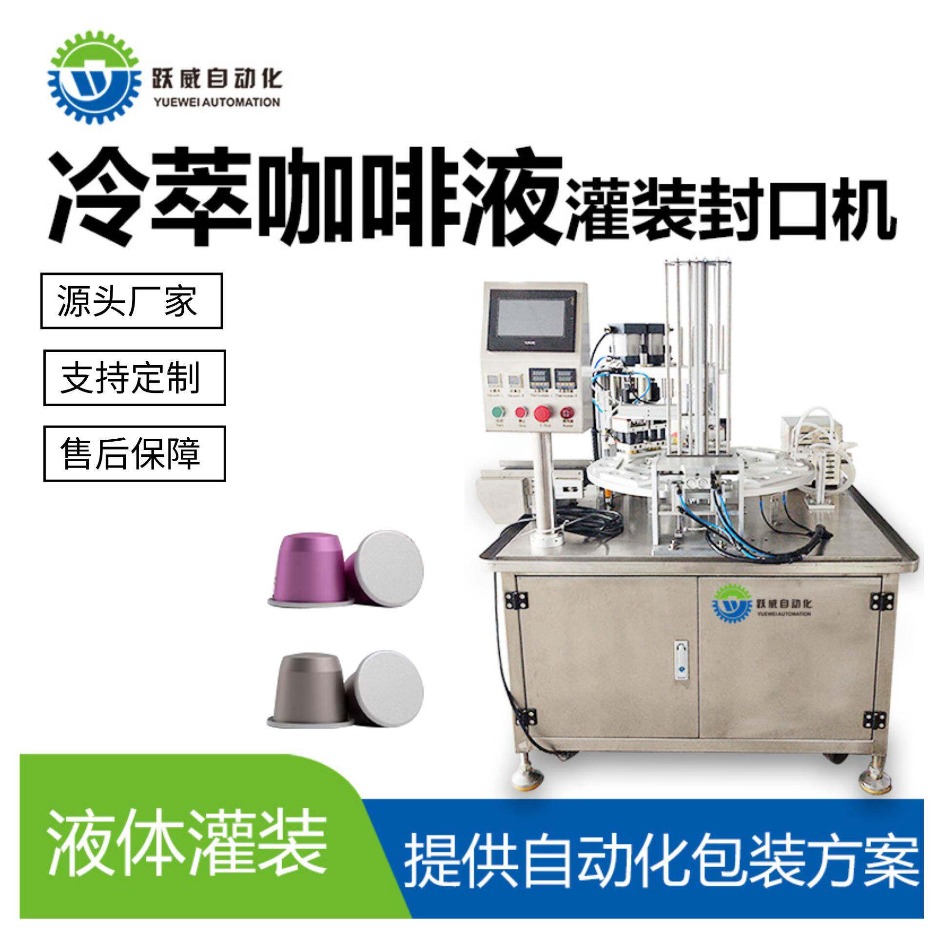 冷萃咖啡液灌装机液体定量分装灌装封杯封口机一体机食品级设备