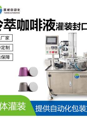 冷萃咖啡液灌装机液体定量分装灌装封杯封口机一体机食品级设备