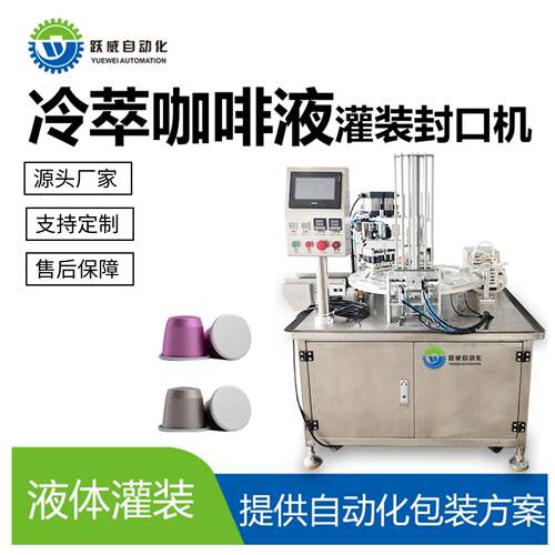 冷萃咖啡液灌装机液体定量分装灌装封杯封口机一体机食品级设备