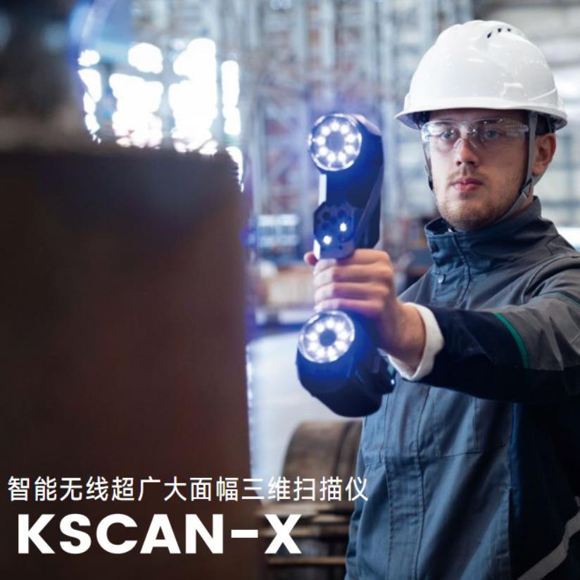 智能无线大面幅KSCAN-X大景深中大型工件3D快速三维扫描仪微细