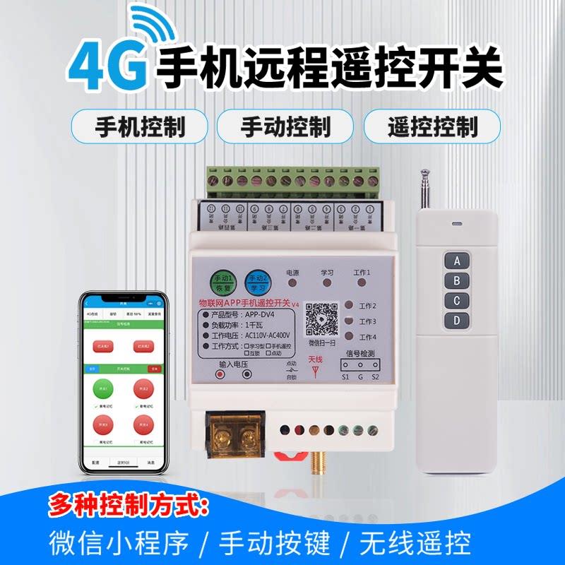 4G手机远程遥控开关220V380V三相电无线定时水泵路灯智能电源开关
